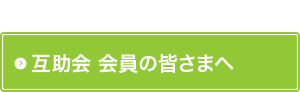 互助会会員の皆様へ