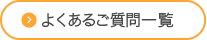 よくあるご質問一覧