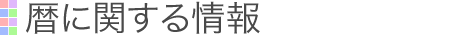 暦に関する情報