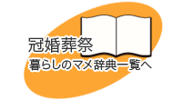 暮らしのマメ辞典一覧へ