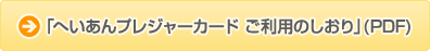 へいあんプレジャーカードご利用のしおり