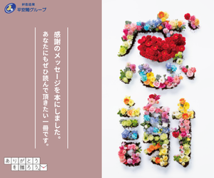 ありがとうを贈ろう