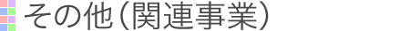 介護・法要・記念式