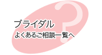 ブライダルのご相談はこちら