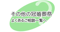 その他の冠婚葬祭のご相談一覧はこちら