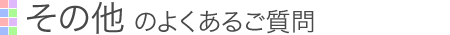 その他の冠婚葬祭のご相談