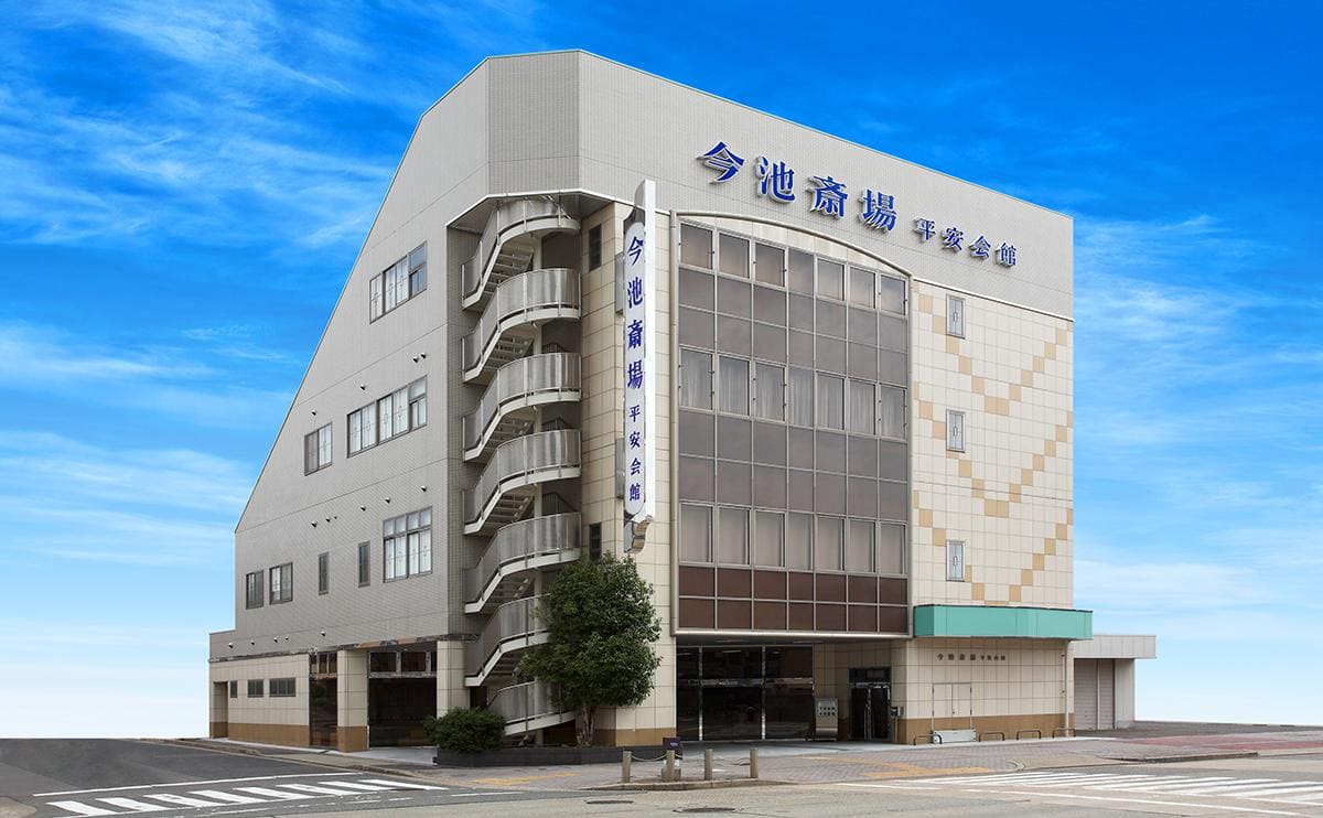 今池斎場の画像