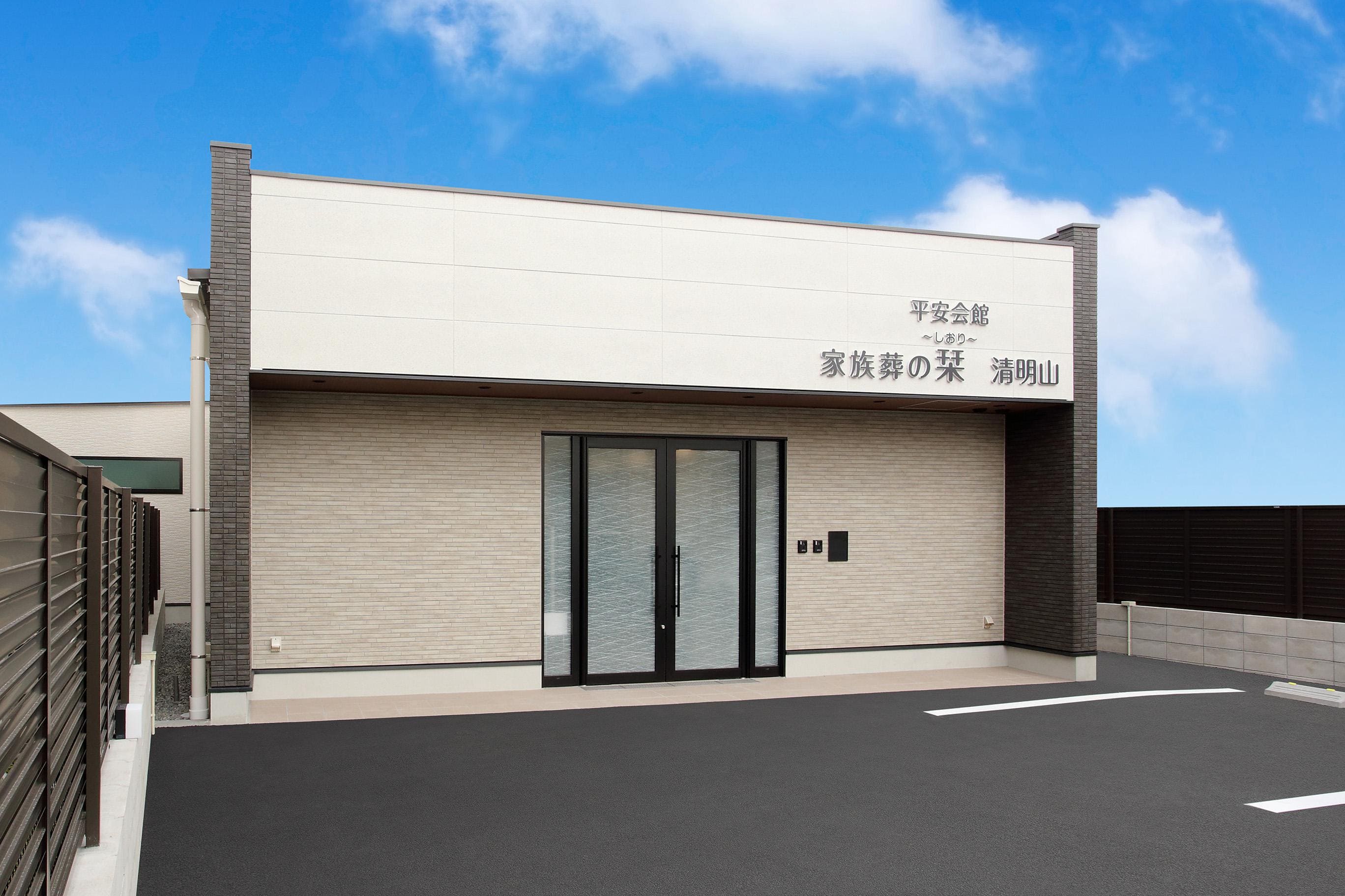 家族葬の栞 清明山の画像
