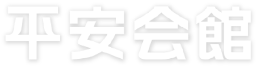 平安会館ロゴ