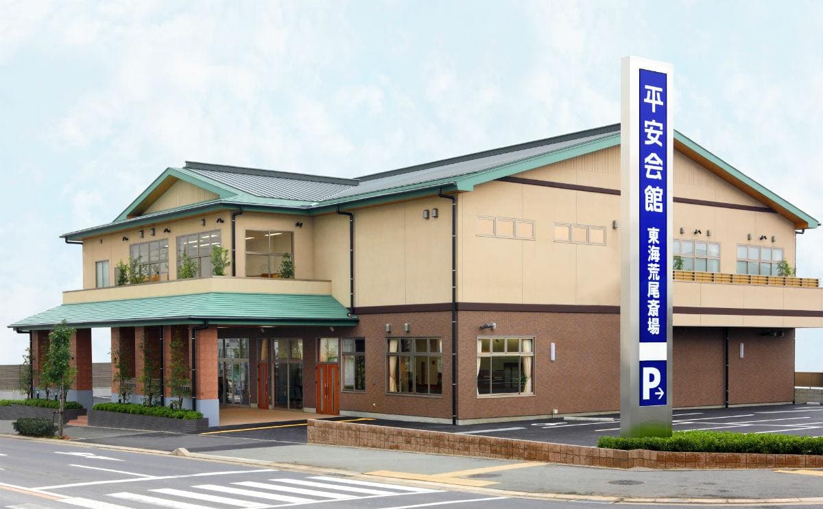 東海荒尾斎場の画像
