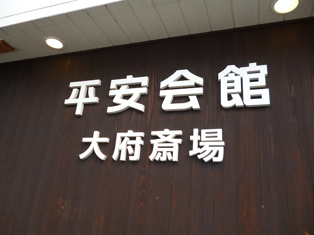 家族葬　大府斎場