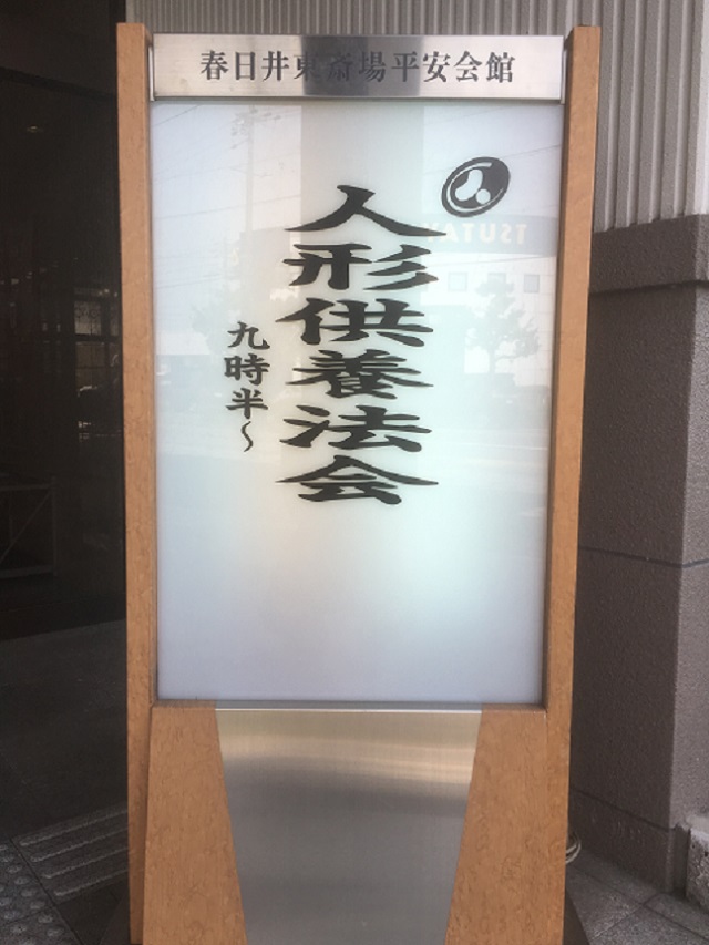 人形供養