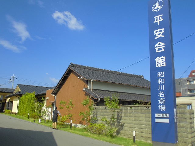 昭和区の平安会館
