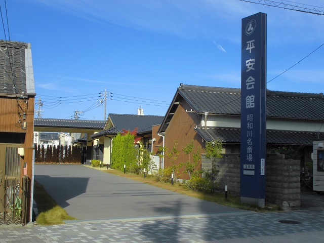 平安会館