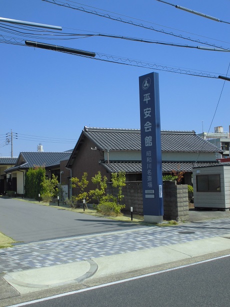 平安会館　昭和川名斎場