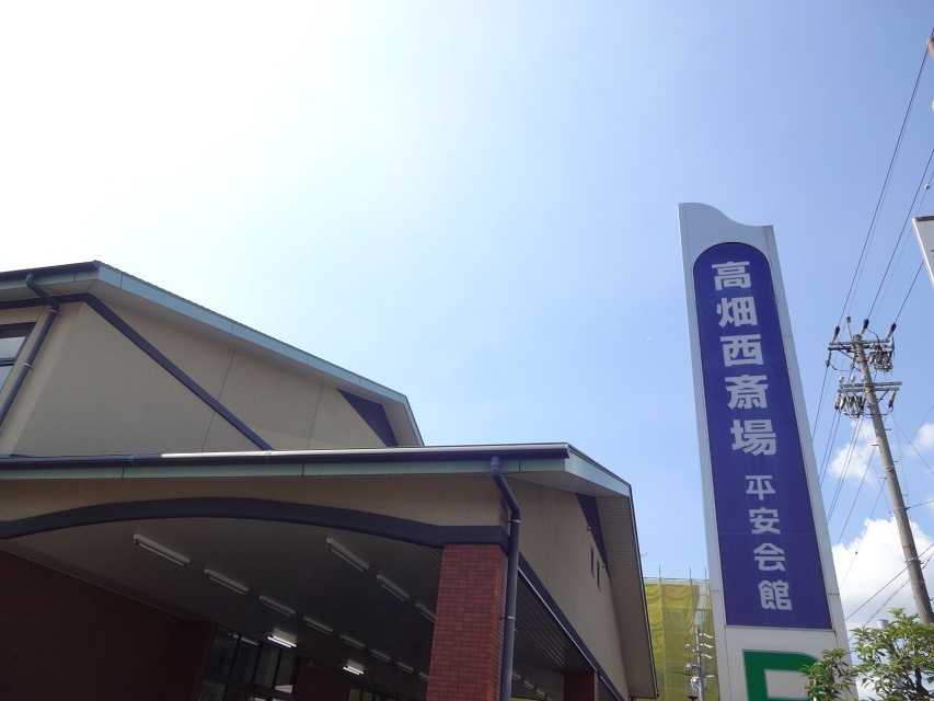 平安会館　高畑西斎場　外観