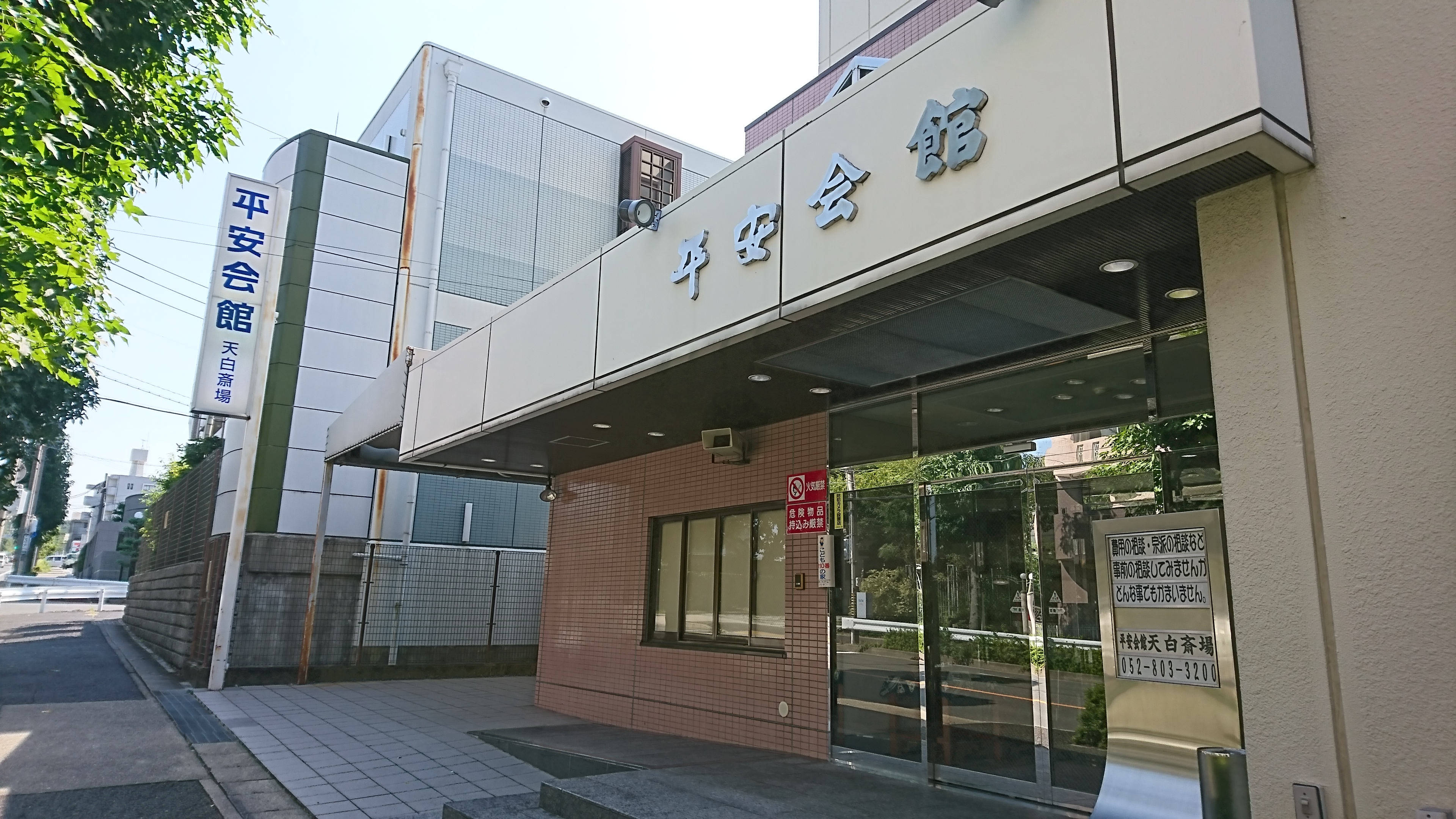 平安会館　天白斎場