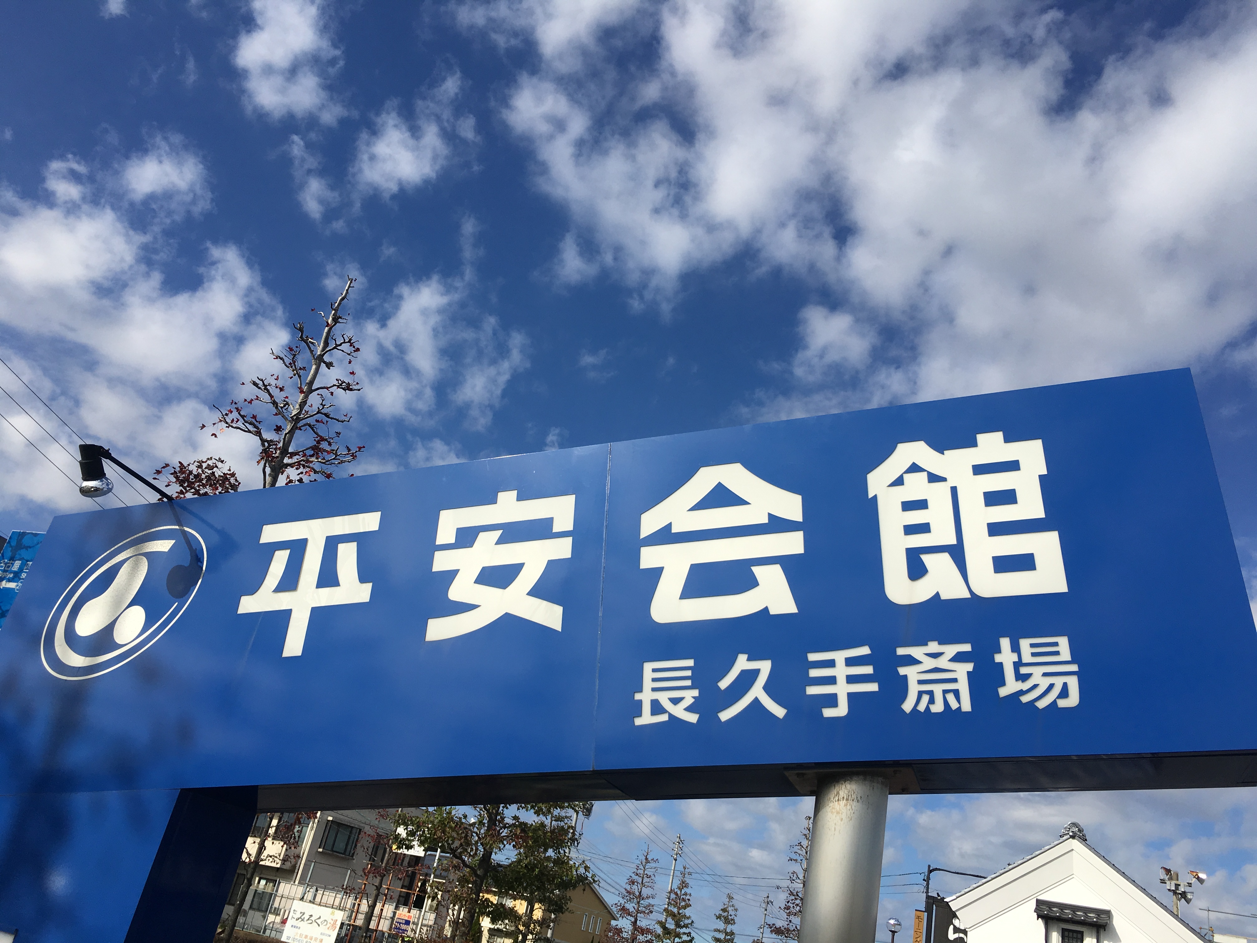 長久手斎場