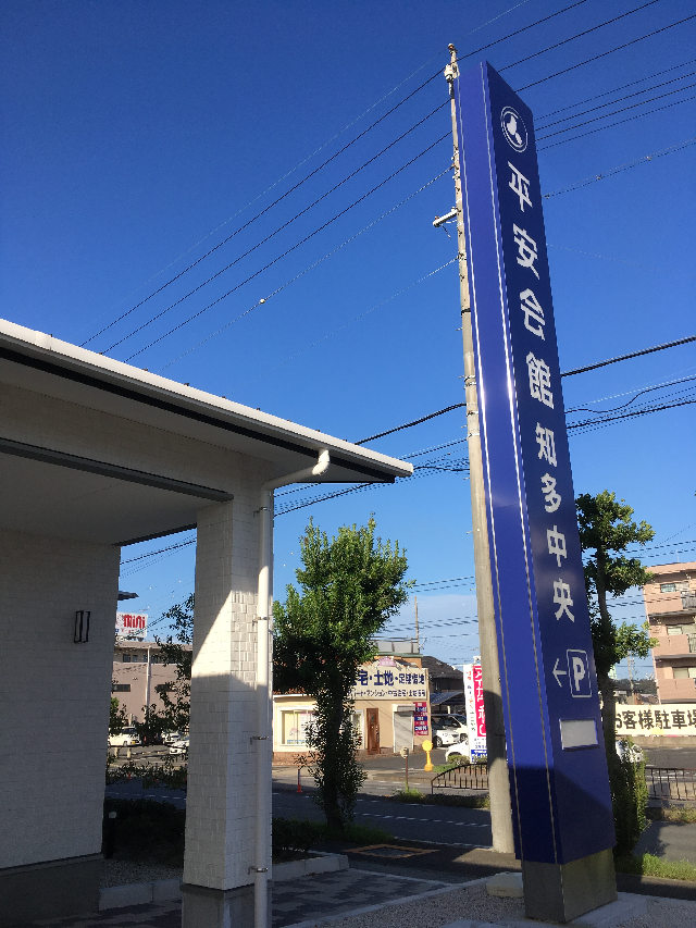 平安会館　知多中央斎場　看板