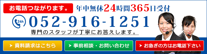 年中無休24時間お電話つながります。