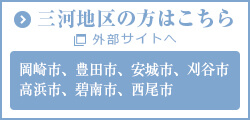 三河地区の方はこちら