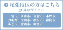 尾張地区の方はこちら