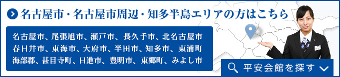 名古屋市・名古屋市周辺・知多半島エリアの方はこちら