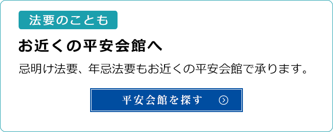 法要のこともお近くの平安会館へ