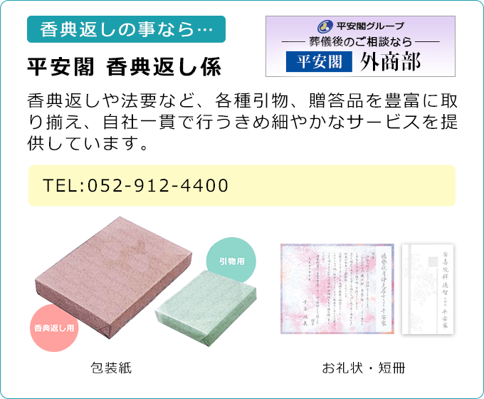 香典返しの事なら… 平安閣 外商部