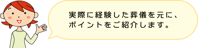 実際に経験した葬儀を元に、ポイントをご紹介します。