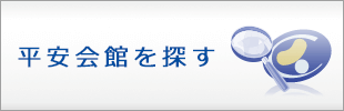 平安会館を探す