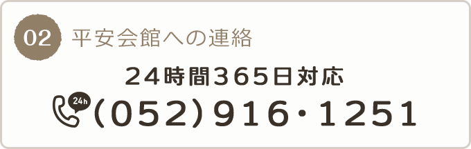 02 平安会館への連絡