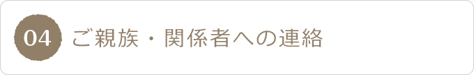 04 ご親族・関係者への連絡