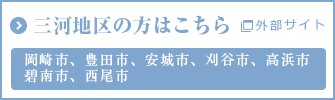 三河地区の方はこちら