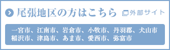 尾張地区の方はこちら