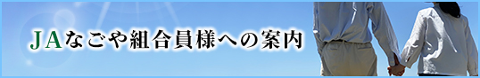 JAなごや組合員様への案内