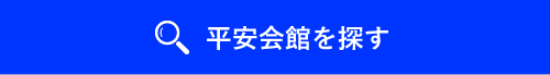 平安会館を探す