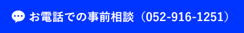 お電話での事前相談(052-916-1251)