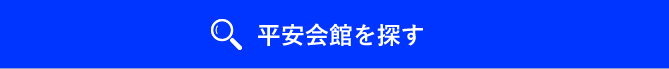 平安会館を探す