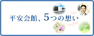 平安会館、5つの想い