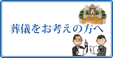 葬儀をお考えの方へ