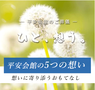 平安会館 5つの想い