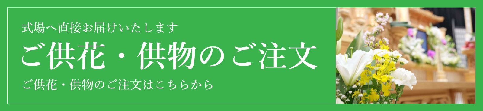 ご供花・ご供物のご注文はこちら