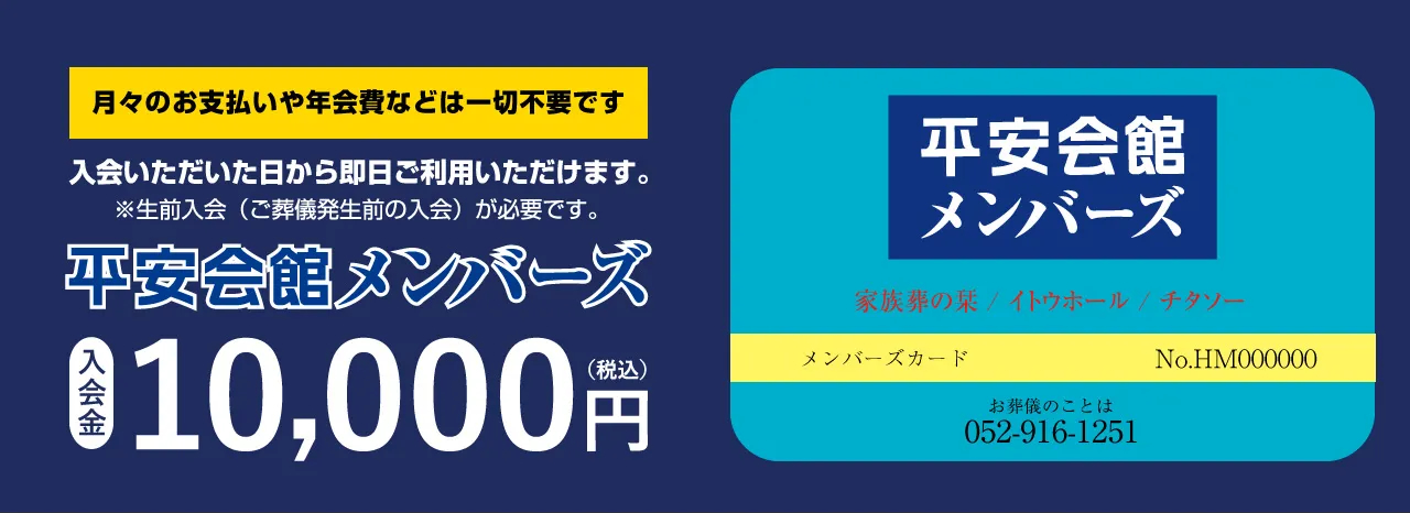 平安会館メンバーズ