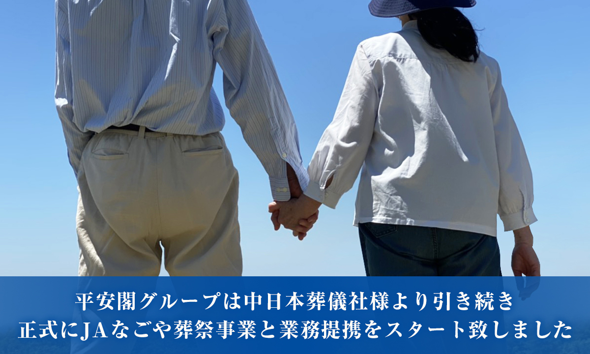 平安閣グループは中日本葬儀社様より引き続き正式にJAなごや葬祭事業と業務提携をスタート致しました