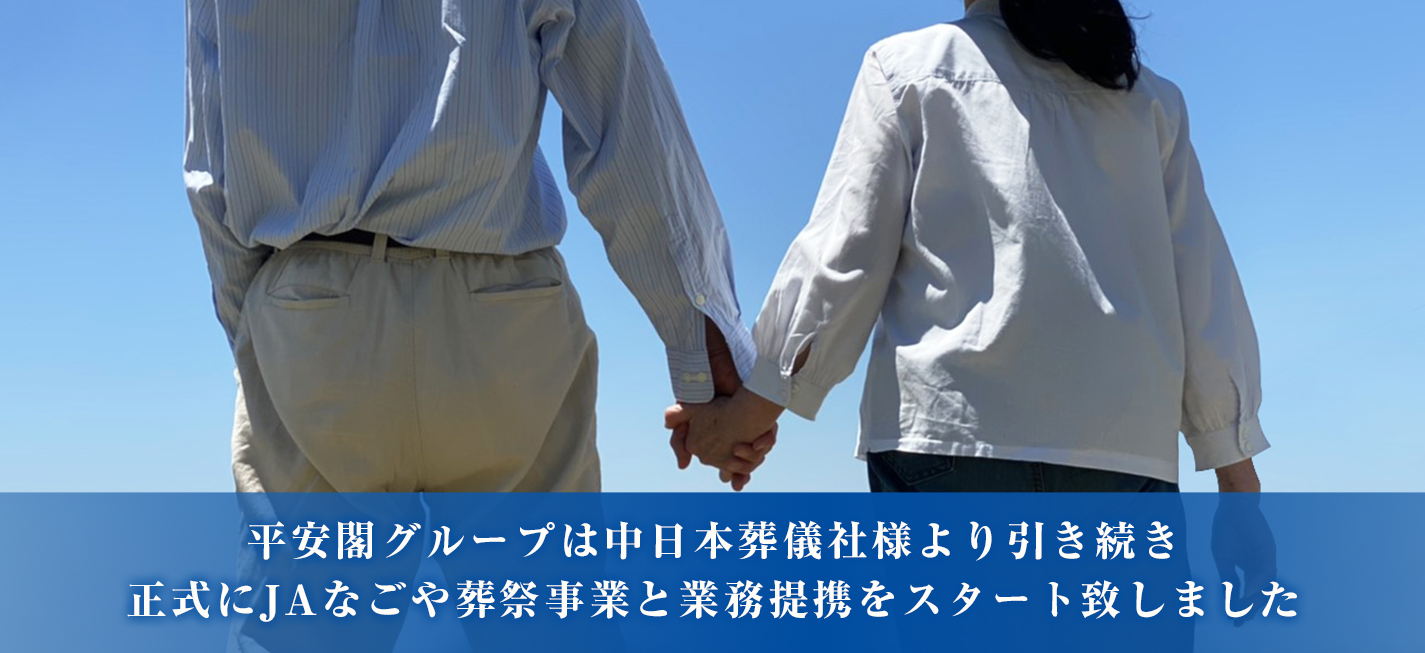 平安閣グループは中日本葬儀社様より引き続き正式にJAなごや葬祭事業と業務提携をスタート致しました