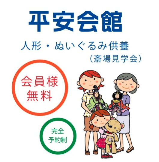 会員様無料 ぬいぐるみ 人形供養のご案内 平安会館 平安会館 人形供養 21 10 01