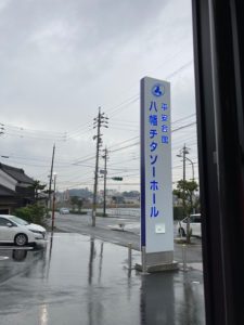 知多市　八幡チタソーホール　看板