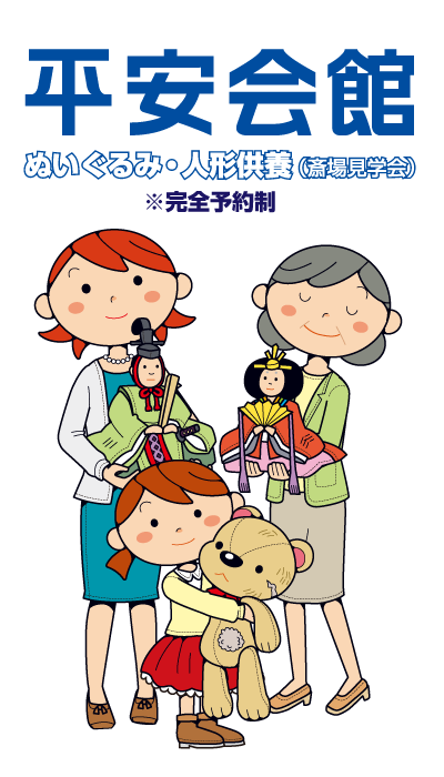 平安会館 ぬいぐるみ 人形供養のご案内 平安会館 みなと斎場 22 05 06