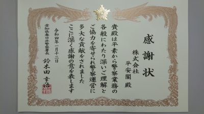 平安会館　春日井中央斎場　感謝状